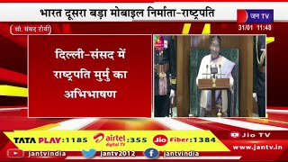 Live | संसद में राष्ट्रपति मुर्मू का अभिभाषण,भारत दूसरा बड़ा मोबाइल निर्माता-राष्ट्रपति | JAN TV