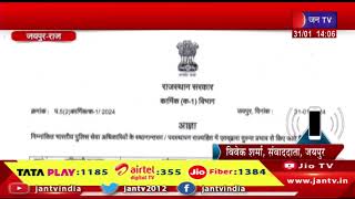Jaipur News | 13 IPS अधिकारियों के तबादले, ACB DG बने राजीव कुमार शर्मा | JAN TV