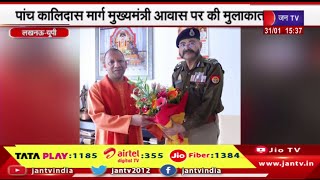 Lucknow News | कार्यवाहक DGP प्रशांत कुमार ने की सीएम से मुलाकात | JAN TV