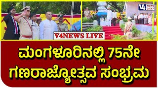 ಮಂಗಳೂರಿನಲ್ಲಿ 75ನೇ ಗಣರಾಜ್ಯೋತ್ಸವ ಸಂಭ್ರಮ  75th Republic Day celebrations in Mangalore