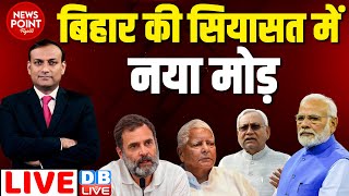 #dblive News Point Rajiv : बिहार की सियासत में नया मोड़ | Rahul Gandhi | PM Modi | Nitish Kumar News