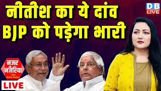 Nitish Kumar का ये दांव BJP को पड़ेगा भारी | Rahul | #NazarAurNazariya With Bushra Khanum #dblive