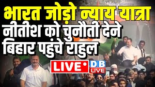Bharat Jodo NYAY Yatra - Nitish Kumar को चुनौती देने बिहार में Rahul Gandhi | Bihar News | #dblive