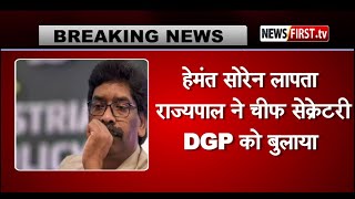 हेमंत सोरेन लापता, झारखंड राज्यपाल ने चीफ सेक्रेटरी-DGP को बुलाया