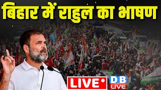बिहार में राहुल का भाषण | Rahul Gandhi Bharat Jodo NYAY Yatra in Bihar | Nitish Kumar | #dblive