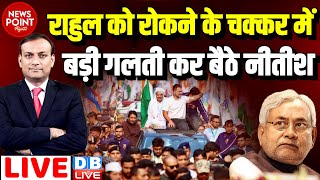 #dblive News Point Rajiv : Rahul Gandhi को रोकने के चक्कर में बड़ी गलती कर बैठे Nitish Kumar  | BJP