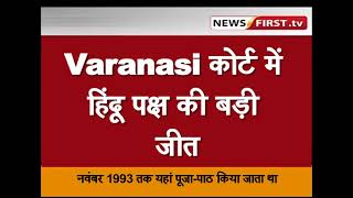 Varanasi कोर्ट में हिंदू पक्ष की बड़ी जीत