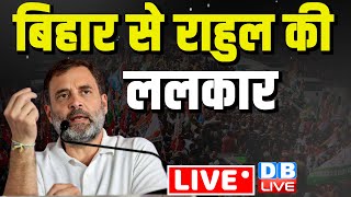 LIVE | Rahul Gandhi addresses the public in Purnia | Bihar | Bharat Jodo Nyay Yatra