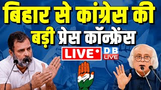 LIVE: Press briefing by Jairam Ramesh | Rahul Gandhi Bharat jodo Nyay Yatra in Bihar | #dblive