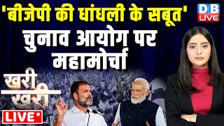 #KhariKhari :'BJP की धांधली के सबूत' | चुनाव आयोग पर महामोर्चा | Rahul Gandhi | PM Modi | #dblive