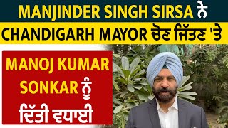 Manjinder Singh Sirsa ਨੇ Chandigarh Mayor ਚੋਣ ਜਿੱਤਣ 'ਤੇ Manoj Kumar Sonkar ਨੂੰ ਦਿੱਤੀ ਵਧਾਈ