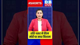 शशि थरूर ने पीएम मोदी पर साधा निशाना #dblive #breakingnews #pmmodi #ShashiTharoor #shortvideo
