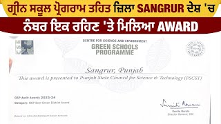 ਗ੍ਰੀਨ ਸਕੂਲ ਪ੍ਰੋਗਰਾਮ ਤਹਿਤ ਜ਼ਿਲਾ Sangrur ਦੇਸ਼ 'ਚ ਨੰਬਰ ਇਕ ਰਹਿਣ 'ਤੇ ਮਿਲਿਆ Award