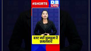 बजट नहीं झुनझुना है कमलनाथ #dblive #shorts #breakingnews #shortvideo #kamalnath #pmmodi