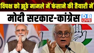 विपक्ष को झूठे मामले में फंसाने की तैयारी में Modi Sarkar-Congress | Jairam Ramesh |#dblive