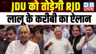 JDU को तोड़ेगी RJD, Lalu Prasad Yadav के करीबी का ऐलान | Bihar News | Nitish Kumar | #dblive