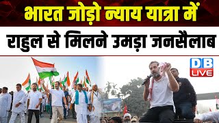 Bharat Jodo Nyay Yatra में Rahul Gandhi से मिलने उमड़ा जनसैलाब | West Bengal | Congress | #dblive