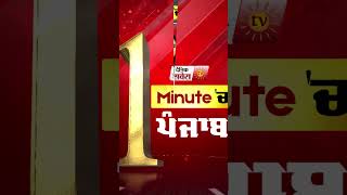 1 Minute Punjab | News Bulletin |  Dainik Savera