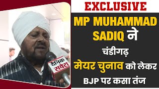 Exclusive: MP Muhammad Sadiq ने चंडीगढ़ मेयर चुनाव को लेकर BJP पर कसा तंज