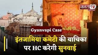 Gyanvapi : व्यास जी के तहखाने में शुरु हुई पूजा अर्चना, इंतजामिया कमेटी की याचिका पर HC करेगी सुनवाई