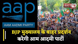 Delhi : BJP मुख्यालय के बाहर प्रदर्शन करेगी Aam Admi Party, दिल्ली और पंजाब के CM भी रहेंगे मौजूद