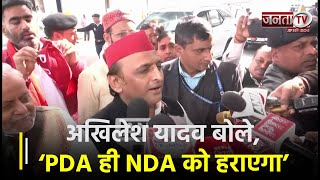Akhilesh Yadav ने BJP को लेकर दी Breaking News, बोले- ‘PDA ही NDA को हराएगा’ | Janta TV