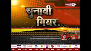 Election 2024: चंडीगढ़-दिल्ली एक्सप्रेस | Janta Tv पर 'चुनावी गियर' Coming Soon...