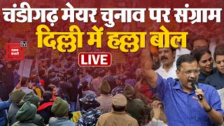 Chandigarh Mayor Election पर संग्राम, Delhi में AAP का हल्ला बोल | AAP Protests in Delhi LIVE