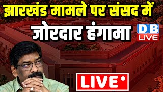 झारखंड मामले पर संसद में जोरदार हंगामा | Jharkhand News | Parliament Budget Session | Hemant Soren