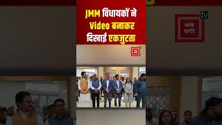 Jharkhand में JMM- Congress के विधायकों ने वीडियो बनाकर दिखाई एकजुटता, बना पाएंगे सरकार?