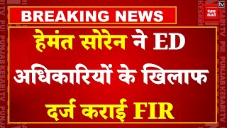Hemant Soren News: Jharkhand के CM Hemant Soren ने ED अधिकारियों के खिलाफ  दर्ज कराई FIR | JMM