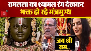 Ayodhya Ram Mandir: बालस्वरुप रामलला के श्यामल रंग को देखकर भक्त हो रहे मंत्रमुग्ध | PM Modi | UP