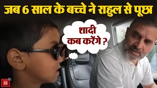 Bharat Jodo Nyay Yatra के दौरान जब बच्चे ने Rahul Gandhi से पूछा शादी कब करेंगे?| Breaking News