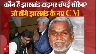 कौन हैं Champai Soren? जो होंगे Jharkhand के नए CM,| Hemant Soren Arrested |Jharkhand Politics
