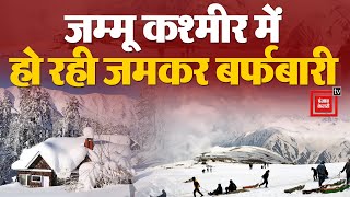 देखिए Jammu & Kashmir में कैसे हो रही बर्फबारी?, नज़ारा देखकर हो जाएंगे खुश| Gulmarg | Snowfall