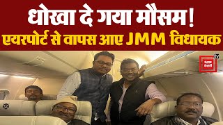 मौसम ने दिया धोखा, Ranchi Airport से वापस आए JMM गठबंधन के विधायक | Jharkhand Political Crisis