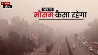 UP में कैसा रहेगा आज मौसम,Lucknow समेत Ayodhya में गिरा तापमान, IMD ने दी चेतावनी