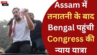 Assam में तनातनी के बाद Bengal पहुंची Congress की न्याय यात्रा, राहुल बोले- अन्याय के खिलाफ जंग जारी