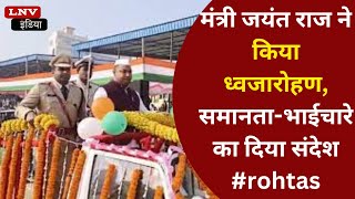 मंत्री जयंत राज ने किया ध्वजारोहण, समानता-भाईचारे का दिया संदेश #rohtas