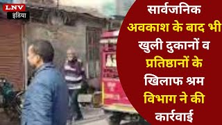Azamgarh: सार्वजनिक अवकाश के बाद भी खुली दुकानों व प्रतिष्ठानों के खिलाफ श्रम विभाग ने की कार्रवाई