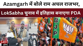 Azamgarh में बोले राम अचल राजभर, LokSabha चुनाव में इतिहास बनाएगा PDA,बिहार में किया जा रहा गुमराह