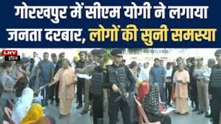 Gorakhpur: CM YOGI ने लगाया जनता दरबार...लोगों की सुनी फरियाद, जल्द निस्तारण के दिए निर्देश