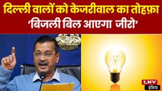 Delhi में सबका बिजली बिल आएगा जीरो! Kejrival सरकार लेकर आई ये नई policy
