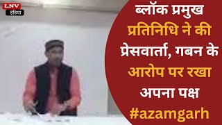 ब्लॉक प्रमुख प्रतिनिधि ने की प्रेसवार्ता, गबन के आरोप पर रखा अपना पक्ष #azamgarh