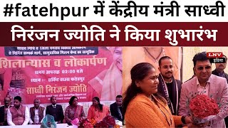 #fatehpur में केंद्रीय मंत्री साध्वी निरंजन ज्योति ने किया शुभारंभ