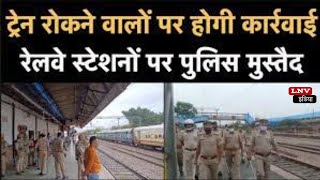 रेल रोको आंदोलन की सुचना पर मुस्तैद रही रेलवे पुलिस #rohtas