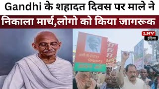Mahatma Gandhi के शहादत दिवस पर माले ने निकाला मार्च,लोगो को किया जागरूक