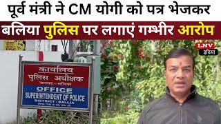 पूर्व मंत्री ने CM Yogi को पत्र भेजकर Ballia Police पर लगाएं गम्भीर आरोप