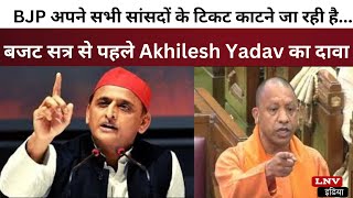 Lucknow : BJP अपने सभी सांसदों के टिकट काटने जा रही है... बजट सत्र से पहले Akhilesh Yadav का दावा
