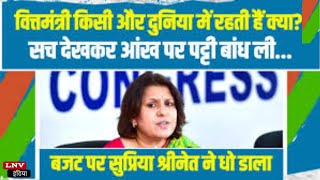 Budget पर Congress की महिला नेता Supriya Shrinate ने जमकर कर दी धुलाई ,क्या कहा सुनिए